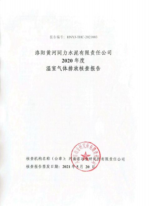 
				   
					洛阳黄河同力水泥有限责任公司2020年度温室气体排放核查报告
				 