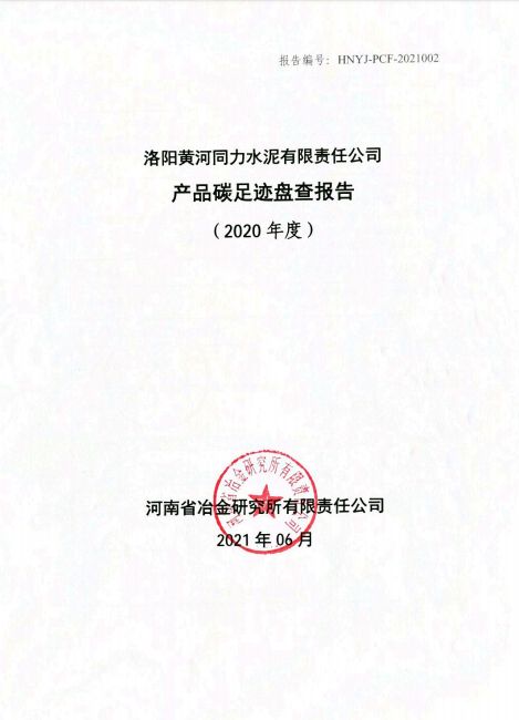 
				   
					洛阳黄河同力水泥有限责任公司产品碳足迹盘查报告（2020年度）
				 