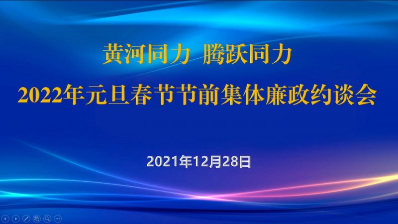 
				   
					黄河同力、腾跃同力纪委召开2022年元旦春节节前集体廉政约谈会
				 